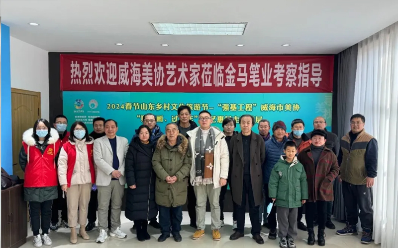 威海市美术家协会“贴年画、过大年”文艺惠民走进基层启动仪式在金马笔业举行