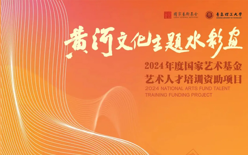 金马笔业祝国家艺术基金2024年度艺术人才培训资助项目——“黄河文化主题水彩画创作青年人才培训”开班